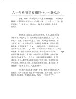 六一儿童节黑板报迎六一联欢会文字稿.pdf