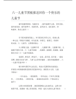 六一儿童节黑板报送回你一个快乐的儿童节文字稿.pdf