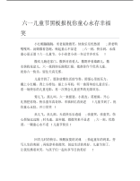 六一儿童节黑板报祝你童心永存幸福笑文字稿.pdf