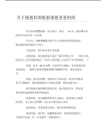 关于感恩的黑板报感恩爸爸妈妈文字稿.pdf