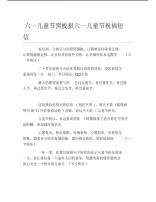 六一儿童节黑板报六一儿童节祝福短信文字稿.pdf