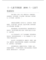 六一儿童节黑板报2016六一儿童节祝福短信文字稿.pdf