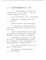 六一儿童节黑板报欢乐六一颂文字稿.pdf