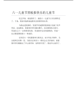 六一儿童节黑板报快乐的儿童节文字稿.pdf