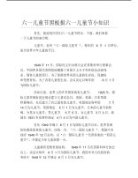 六一儿童节黑板报六一儿童节小知识文字稿.pdf