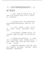 六一儿童节黑板报创意搞笑的六一儿童节祝福语文字稿.pdf