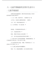 六一儿童节黑板报笑话常在生活中六一儿童节祝福语文字稿.pdf