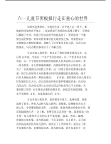 六一儿童节黑板报行走在童心的世界文字稿.pdf