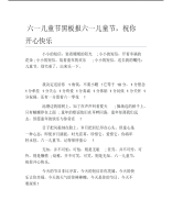 六一儿童节黑板报六一儿童节,祝你开心快乐文字稿.pdf