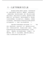 六一儿童节黑板报关爱儿童文字稿.pdf