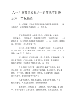 六一儿童节黑板报六一的孩纸节日快乐六一节祝福语文字稿.pdf