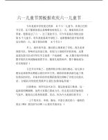 六一儿童节黑板报欢庆六一儿童节文字稿.pdf