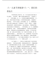 六一儿童节黑板报六一我们的新起点文字稿.pdf