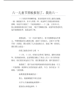 六一儿童节黑板报别了我的六一文字稿.pdf