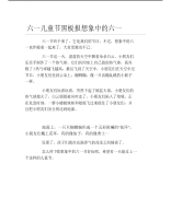 六一儿童节黑板报想象中的六一文字稿.pdf