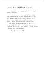 六一儿童节黑板报快乐的六一节文字稿.pdf