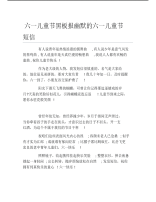 六一儿童节黑板报幽默的六一儿童节短信文字稿.pdf