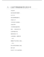 六一儿童节黑板报新世纪的少年文字稿.pdf