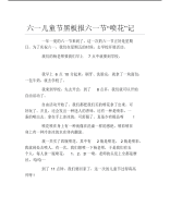 六一儿童节黑板报六一节喷花记文字稿.pdf