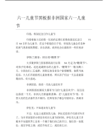 六一儿童节黑板报非洲国家六一儿童节文字稿.pdf