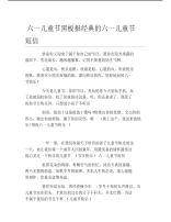 六一儿童节黑板报经典的六一儿童节短信文字稿.pdf