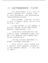 六一儿童节黑板报孩纸笑一个乐开怀文字稿.pdf