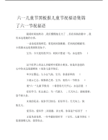 六一儿童节黑板报儿童节祝福语集锦了六一节祝福语文字稿.pdf