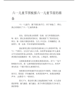 六一儿童节黑板报六一儿童节前的准备文字稿.pdf