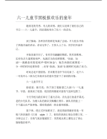 六一儿童节黑板报欢乐的童年文字稿.pdf