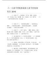 六一儿童节黑板报最新儿童节的祝福短信文字稿.pdf