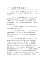 六一儿童节黑板报过六一文字稿.pdf