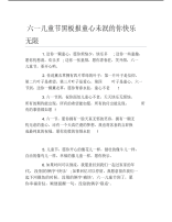 六一儿童节黑板报童心未泯的你快乐无限文字稿.pdf