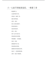 六一儿童节黑板报窗前一株紫丁香文字稿.pdf