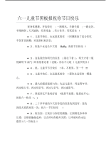 六一儿童节黑板报祝你节日快乐文字稿.pdf