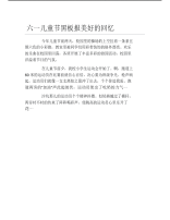 六一儿童节黑板报美好的回忆文字稿.pdf