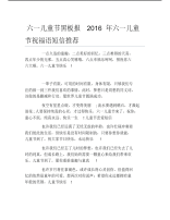 六一儿童节黑板报六一儿童节祝福语短信推荐文字稿.pdf