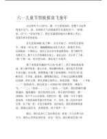 六一儿童节黑板报放飞童年文字稿.pdf