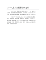 六一儿童节黑板报扬帆远航文字稿.pdf