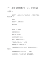 六一儿童节黑板报六一节口号你能说出多少文字稿.pdf