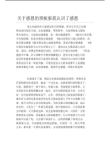 关于感恩的黑板报我认识了感恩文字稿.pdf