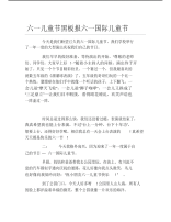 六一儿童节黑板报六一国际儿童节文字稿.pdf