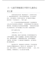 六一儿童节黑板报打开留守儿童的心灵之窗文字稿.pdf