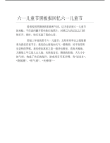 六一儿童节黑板报回忆六一儿童节文字稿.pdf