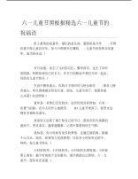 六一儿童节黑板报精选六一儿童节的祝福语文字稿.pdf