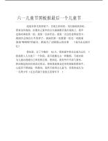 六一儿童节黑板报最后一个儿童节文字稿.pdf