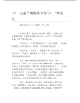 六一儿童节黑板报今年六一如何过文字稿.pdf