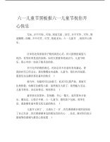 六一儿童节黑板报六一儿童节祝你开心快乐文字稿.pdf