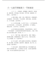 六一儿童节黑板报六一节祝福语文字稿.pdf