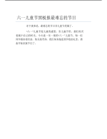 六一儿童节黑板报最难忘的节日文字稿.pdf