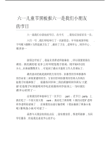 六一儿童节黑板报六一是我们小朋友的节日文字稿.pdf